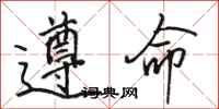 駱恆光遵命行書怎么寫