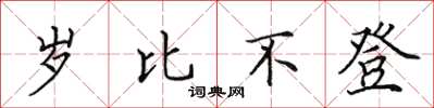 田英章歲比不登楷書怎么寫