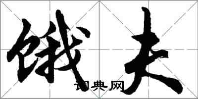 胡問遂餓夫行書怎么寫