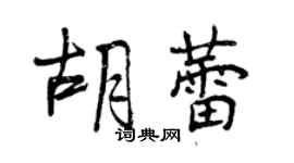 曾慶福胡蕾行書個性簽名怎么寫