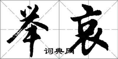 胡問遂舉哀行書怎么寫