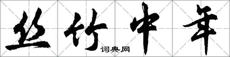 胡問遂絲竹中年行書怎么寫