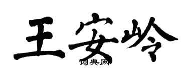 翁闓運王安嶺楷書個性簽名怎么寫