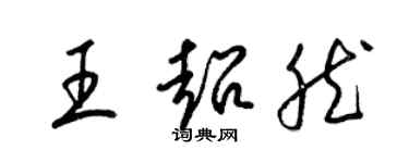 梁錦英王超然草書個性簽名怎么寫