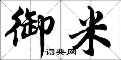 胡問遂御米行書怎么寫