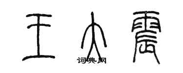 陳墨王大震篆書個性簽名怎么寫