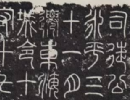 東漢隸書集聯《魯峻碑集聯》（16）_東漢隸書集聯《魯峻碑集聯》書法作品欣賞