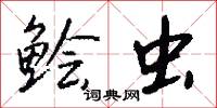 鱠炙的意思_鱠炙的解釋_國語詞典