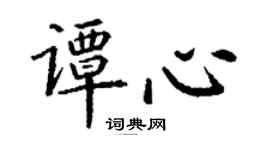 丁謙譚心楷書個性簽名怎么寫