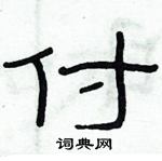 俞建華寫的硬筆隸書付