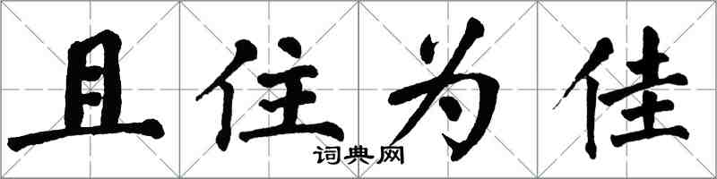 翁闓運且住為佳楷書怎么寫