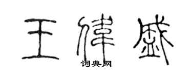 陳聲遠王偉盛篆書個性簽名怎么寫