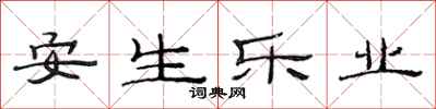 范連陞安生樂業隸書怎么寫