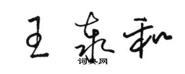 駱恆光王泰和草書個性簽名怎么寫