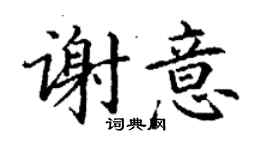 丁謙謝意楷書個性簽名怎么寫