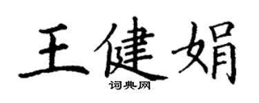 丁謙王健娟楷書個性簽名怎么寫