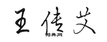 駱恆光王傳艾行書個性簽名怎么寫