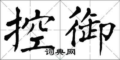 翁闓運控御楷書怎么寫