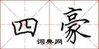 田英章四豪楷書怎么寫