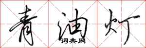 田英章青油燈行書怎么寫