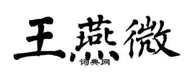翁闓運王燕微楷書個性簽名怎么寫