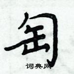 周炳元寫的硬筆楷書匋