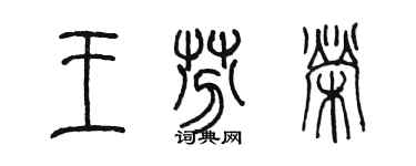 陳墨王芬榮篆書個性簽名怎么寫