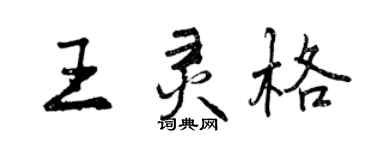 曾慶福王靈格行書個性簽名怎么寫