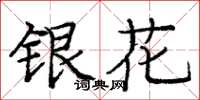 龐中華銀花楷書怎么寫