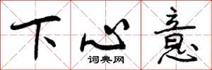 曾慶福下心意行書怎么寫