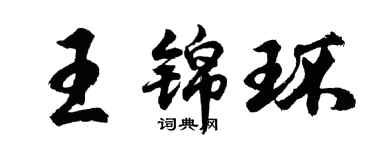 胡問遂王錦環行書個性簽名怎么寫