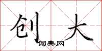 田英章創大楷書怎么寫
