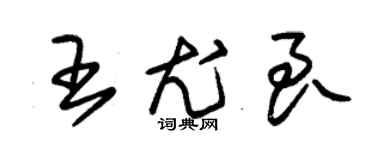 朱錫榮王尤良草書個性簽名怎么寫