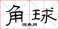 曾慶福角球隸書怎么寫