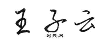 駱恆光王子云行書個性簽名怎么寫