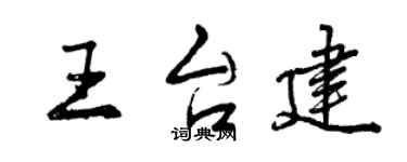 曾慶福王台建行書個性簽名怎么寫