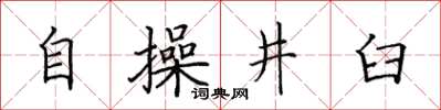 田英章自操井臼楷書怎么寫