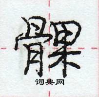 龐中華寫的硬筆行書髁