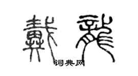 陳聲遠戴龍篆書個性簽名怎么寫