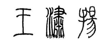 陳墨王瀟揚篆書個性簽名怎么寫