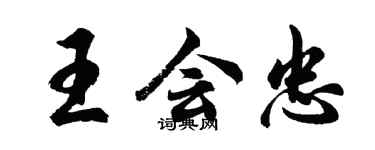胡問遂王會忠行書個性簽名怎么寫