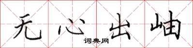 田英章無心出岫楷書怎么寫