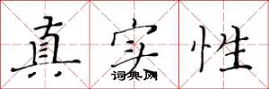 黃華生真實性楷書怎么寫