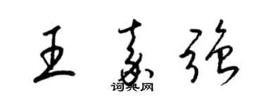 梁錦英王嘉強草書個性簽名怎么寫