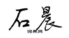 曾慶福石晨行書個性簽名怎么寫