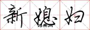 荊霄鵬新媳婦行書怎么寫