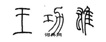 陳墨王功雄篆書個性簽名怎么寫