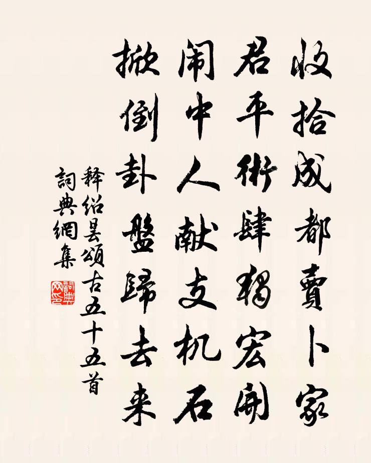 釋紹曇頌古五十五首書法作品欣賞