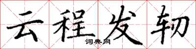 丁謙雲程發軔楷書怎么寫