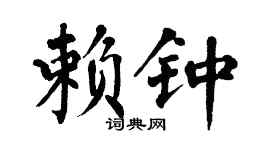 翁闓運賴鍾楷書個性簽名怎么寫